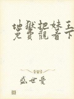 地狱把妹王漫画免费观看下拉式六漫画