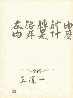 左胳膊肘内侧肌肉疼是什么原因