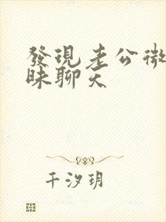 发现老公微信暧昧聊天