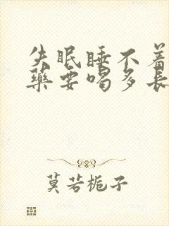 失眠睡不着喝中药要喝多长时间才能好