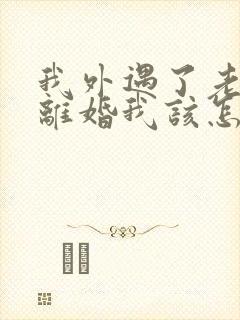 我外遇了老公要离婚我该怎么挽回