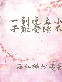 一到晚上小腿肚子难受睡不着觉是什么原因