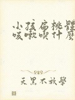 小孩扁桃体化脓咳嗽吃什么药好得快