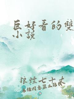 巨好看的双男主小说