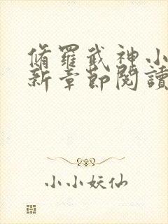 修罗武神小说最新章节阅读