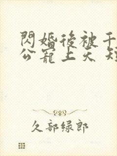 闪婚后被千亿老公宠上天 短剧