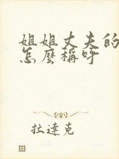 姐姐丈夫的父母怎么称呼