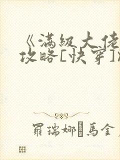 《满级大佬虐渣攻略[快穿]》