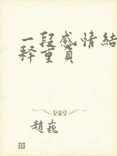 一段感情结束如释重负