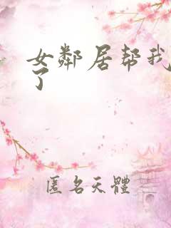 女邻居帮我口爆了