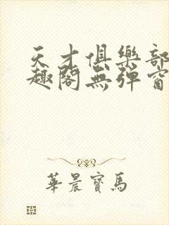 天才俱乐部 笔趣阁无弹窗最新章节