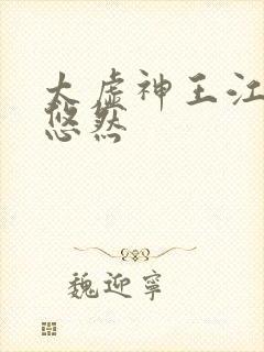 太虚神王江凡许悠然