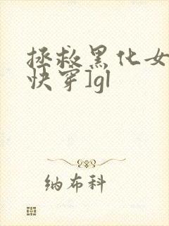 拯救黑化女神[快穿]gl