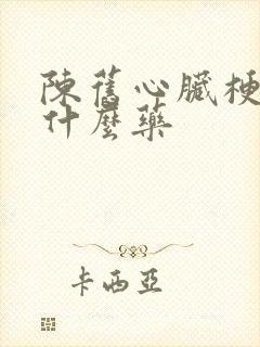 陈旧心脏梗塞吃什么药