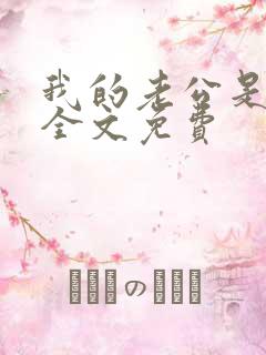 我的老公是鬼物全文免费