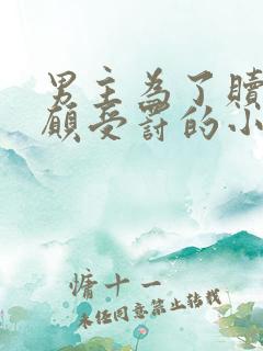 男主为了赎罪甘愿受罚的小说