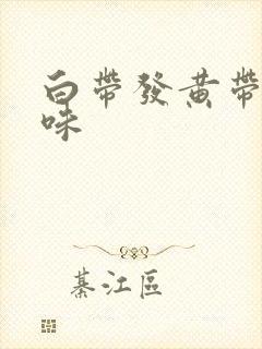 白带发黄带腥臭味