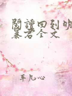 阅读回到明朝当暴君全文