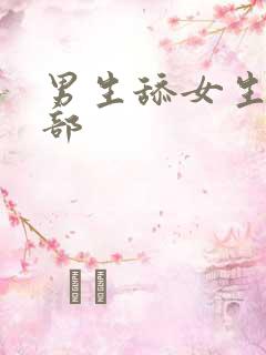 男生舔女生的阴部