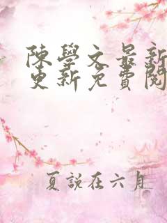 陈学文最新章节更新免费阅读