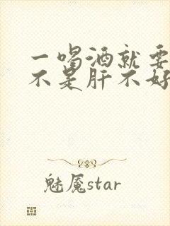 一喝酒就要吐是不是肝不好