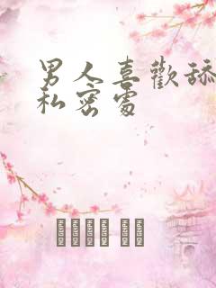 男人喜欢舔女人私密处