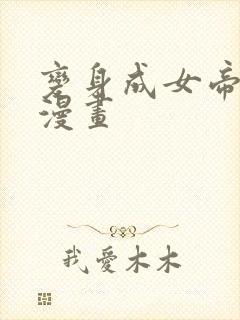 变身成女帝免费漫画