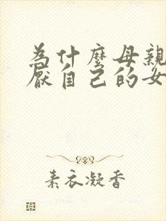 为什么母亲会讨厌自己的女儿