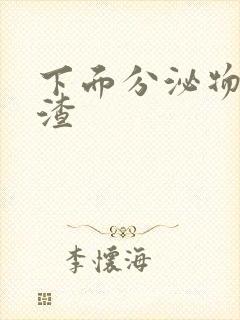 下面分泌物豆腐渣