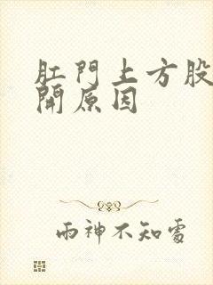 肛门上方股沟裂开原因