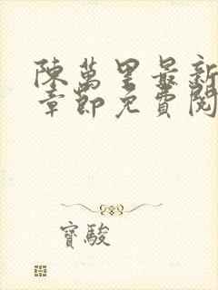 陈万里最新更新章节免费阅读小说