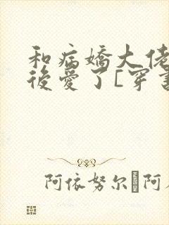 和病娇大佬先婚后爱了[穿书]