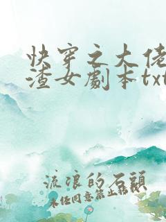 快穿之大佬拿了渣女剧本txt