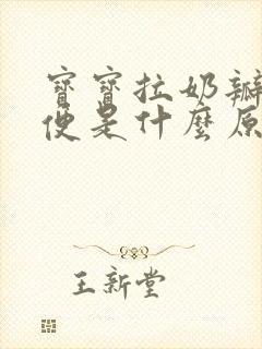 宝宝拉奶瓣粘液便是什么原因