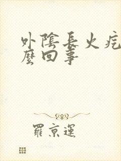 外阴长火疙瘩怎么回事