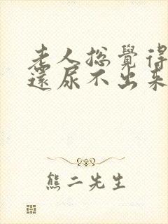 老人总觉得有尿还尿不出来