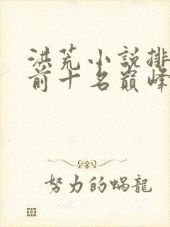 洪荒小说排行榜前十名巅峰之作