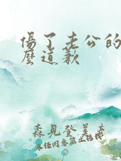 伤了老公的心怎么道歉