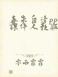 春朱自清ppt课件人教版