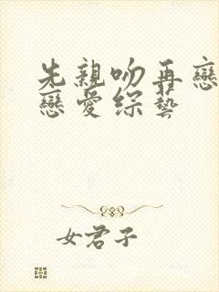 先亲吻再恋爱的恋爱综艺