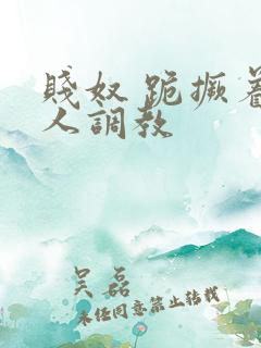 贱奴 跪撅着主人调教