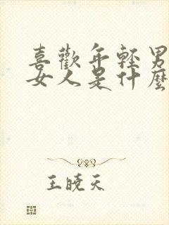 喜欢年轻男人的女人是什么心态