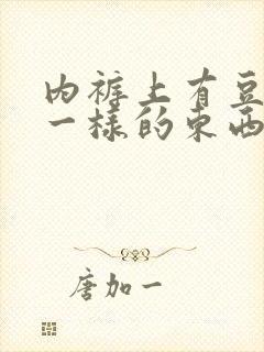 内裤上有豆腐渣一样的东西是什么原因