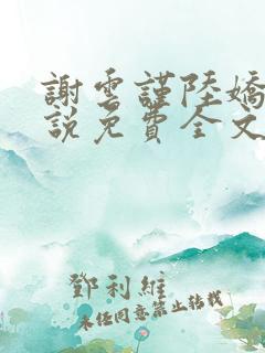 谢云谨陆娇的小说免费全文