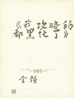 《我攻略的反派都黑化了》