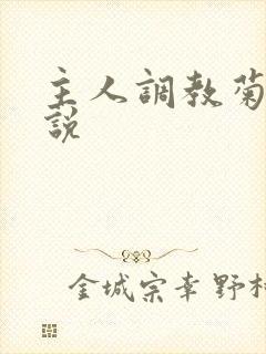 主人调教菊花小说