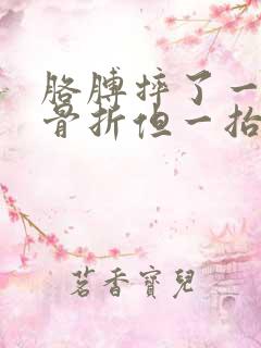 胳膊摔了一下没骨折但一抬就疼