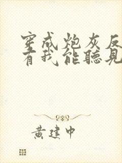 穿成炮灰反派只有我能听见心声免费全文阅读