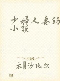 少妇人妻的诱惑小说