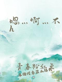 嗯…啊…不要…h